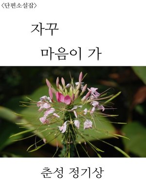 cover image of 자꾸 마음이 가